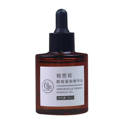 腊菊紧致精华油 | 30ml 抗皱保湿 淡纹滋润 植物纯素 植想说 商品图5