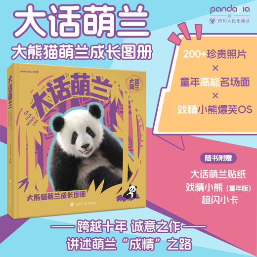 大话萌兰 大熊猫萌兰成长图册 商品图3