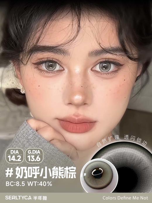 Serltyca 日抛美瞳 六片 奶呼小熊棕 直径14.2mm着色13.6mm 商品图0