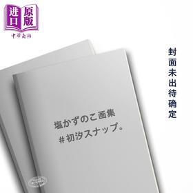 预售 【中商原版】日本P站画师塩かずのこ初画集 初汐snap 日文艺术原版 塩かずのこ画集 初汐スナップ ホビージャパン