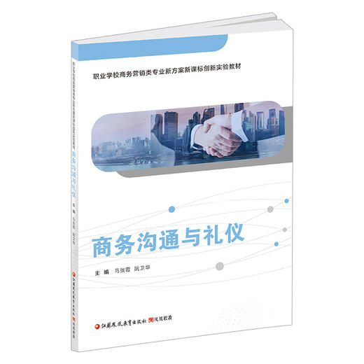职教 商务沟通与礼仪 职业学校商务营销类专业新方案创新实验教材 商业管理 公共关系学教材 江苏凤凰教育出版社 商品图2