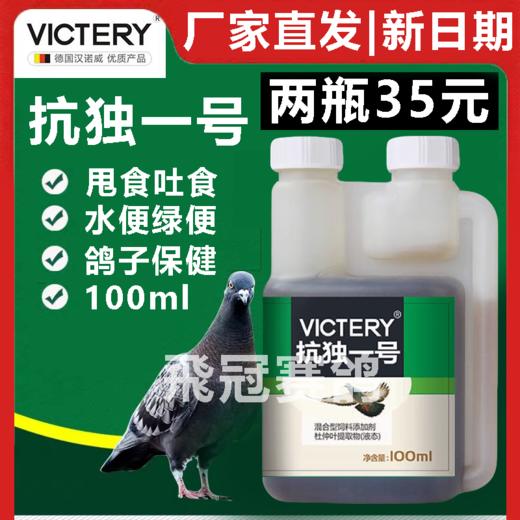 【抗独一号】原病毒一号，甩食吐食水绿便（汉诺威） 商品图0