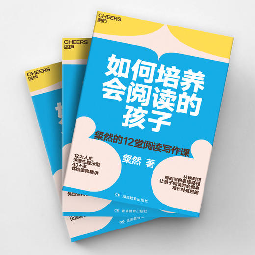 如何培养会阅读的孩子  粲然的12堂阅读写作课 商品图3