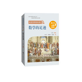 《数学的足迹》（改变世界的科学：升级版）