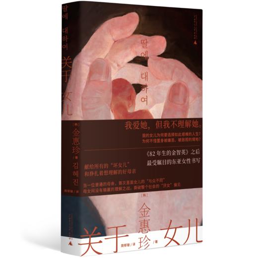 关于女儿（《82年生的金智英》强有力的继承者 /获奖/好评如潮） 商品图3