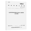 公路桥梁伸缩缝锚固区混凝土快速维修技术规程 商品缩略图0