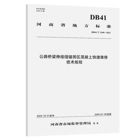 公路桥梁伸缩缝锚固区混凝土快速维修技术规程