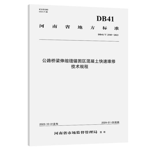 公路桥梁伸缩缝锚固区混凝土快速维修技术规程 商品图0