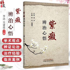 紫癜辨治心悟 李达 吴建伟主编 原发免疫性血小板减少性紫癜 过敏性紫癜 血栓性血小板减少性紫癜 9787513288002中国中医药出版社