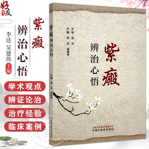 紫癜辨治心悟 李达 吴建伟主编 原发免疫性血小板减少性紫癜 过敏性紫癜 血栓性血小板减少性紫癜 9787513288002中国中医药出版社 商品图0