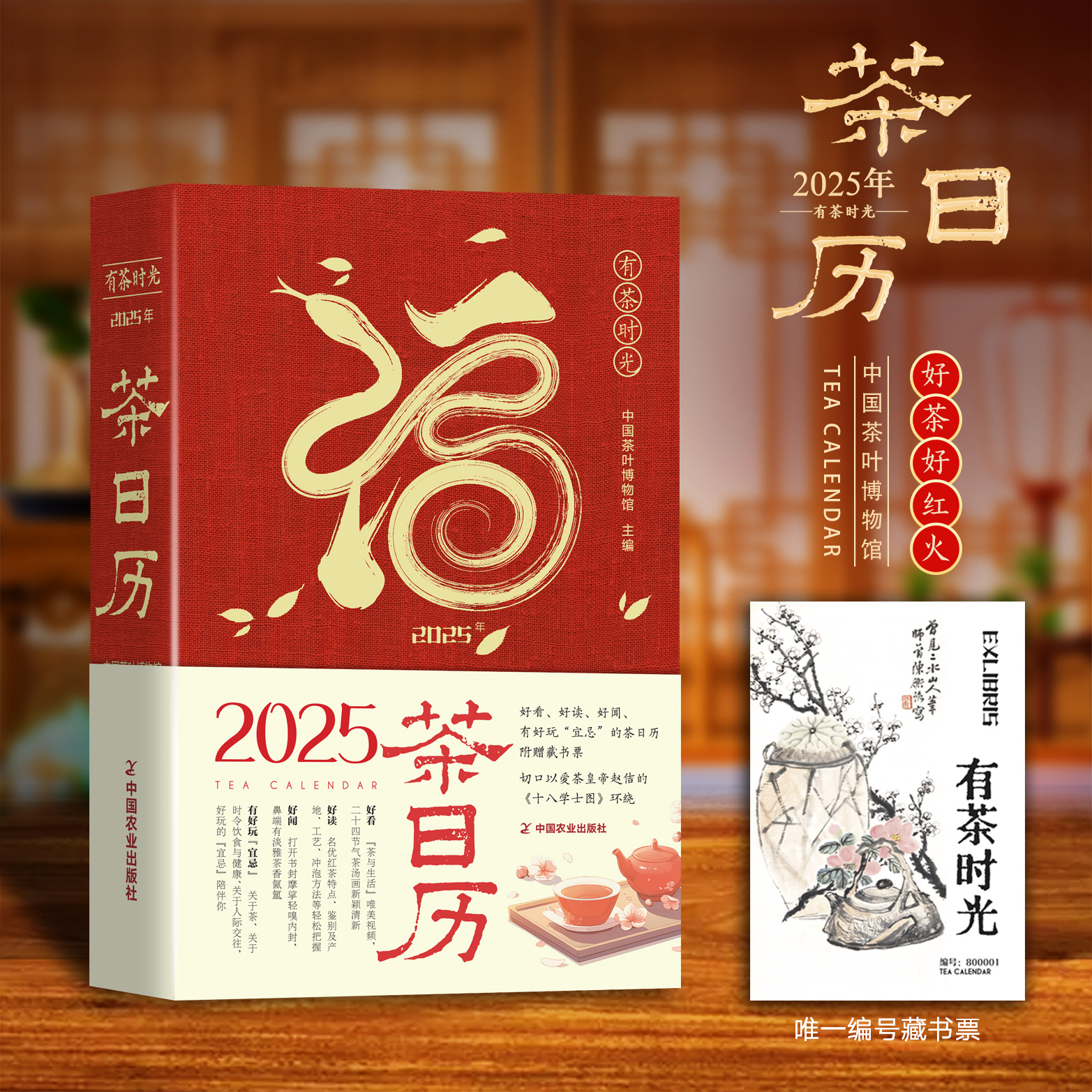 2025年茶日历【中国茶叶博物馆编著，赠藏书票，扉页含真茶叶的纸，切口刷边宋代茶画《十八学士图》】