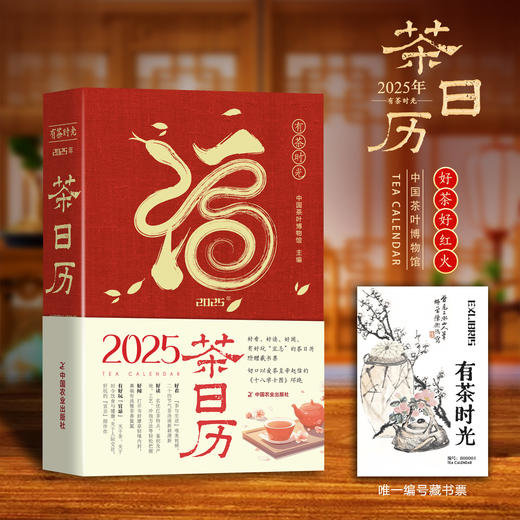 2025年茶日历【中国茶叶博物馆编著，赠藏书票，扉页含真茶叶的纸，切口刷边宋代茶画《十八学士图》】 商品图0