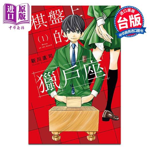 【中商原版】漫画 棋盘上的猎户座 第1集 新川直司 台版漫画书 东立出版 商品图0