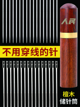 人民大眼针不用穿线的针10枚