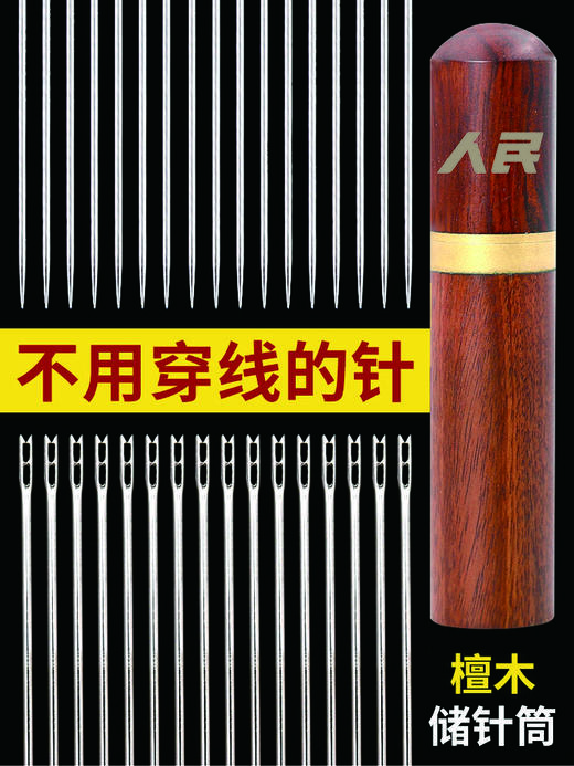 人民大眼针不用穿线的针10枚 商品图0