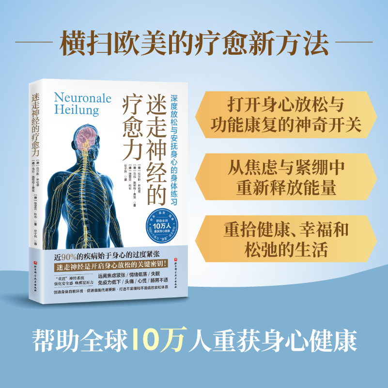 迷走神经的疗愈力