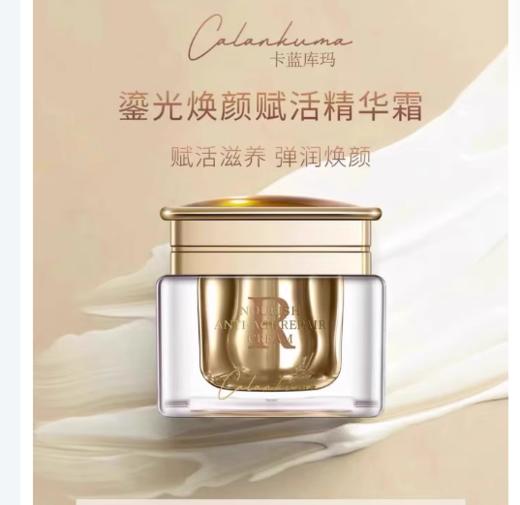 卡蓝库玛鎏光焕颜赋活精华霜50g 商品图0