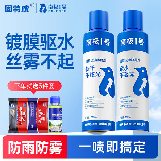 南极一号防雨剂汽车用玻璃防雾剂后视镜防雨镀膜喷雾车窗防雾喷剂 商品图0