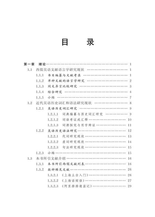 1850年以来西儒吴语文献词汇和语法研究 商品图1