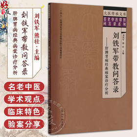 刘铁军带教问答录:肝脾胃病经典病案诊疗分析 主编刘铁军 熊壮 慢性乙型肝炎 代谢相关脂肪性肝病 9787513289368中国中医药出版社