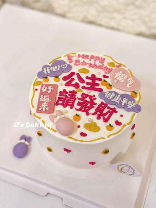 #祝福语系列 公主请发财  祝你好运来开心有福气 #闺蜜蛋糕 忌廉蛋糕（默认自提，收费配送请联系客服） 商品图0