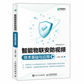 智能物联安防视频技术基础与应用 计算机人工智能物联网安防监控海康威视视频监控书籍