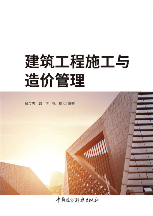 建筑工程施工与造价管理       /解汉忠,郭正,祝楠  编著 中国建设科技出版社，2024 ISBN  9787516043035 商品图2
