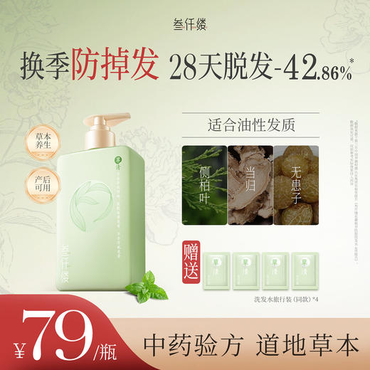 【控油 防脱】中药植物草本洗发水 控油蓬松 沙发防脱 侧伯叶 （买就送4袋试用装小样） 商品图3