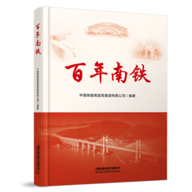 31601-3  百年南铁