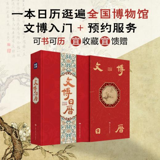 《2025年文博日历》丨迷你版中国博物馆全书 商品图0