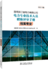 国网浙江省电力有限公司电力专业技术人员职称评审手册 档案专业（2024年版） 商品缩略图0