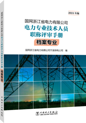 国网浙江省电力有限公司电力专业技术人员职称评审手册 档案专业（2024年版）
