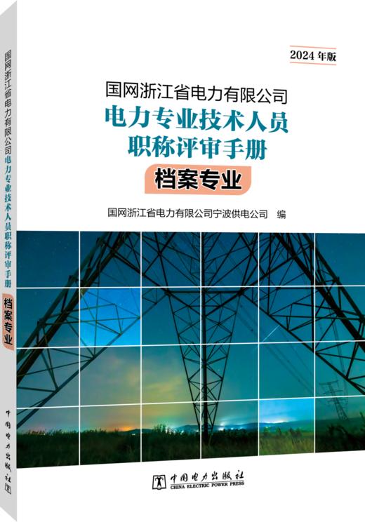 国网浙江省电力有限公司电力专业技术人员职称评审手册 档案专业（2024年版） 商品图0