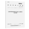 公路桥梁伸缩缝锚固区混凝土快速维修技术规程 商品缩略图2