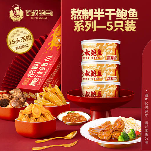 [德叔鲍鱼] 熬制鲍汁鲍鱼5只装160g*3罐 [15头活鲍熬制] 【常温储存】 商品图1
