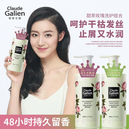 【头牌洗护】歌歌兰妮甜茶玫瑰洗发水护发素去屑止痒香水留香水润套装（赠随机50ml中小样） 商品图1