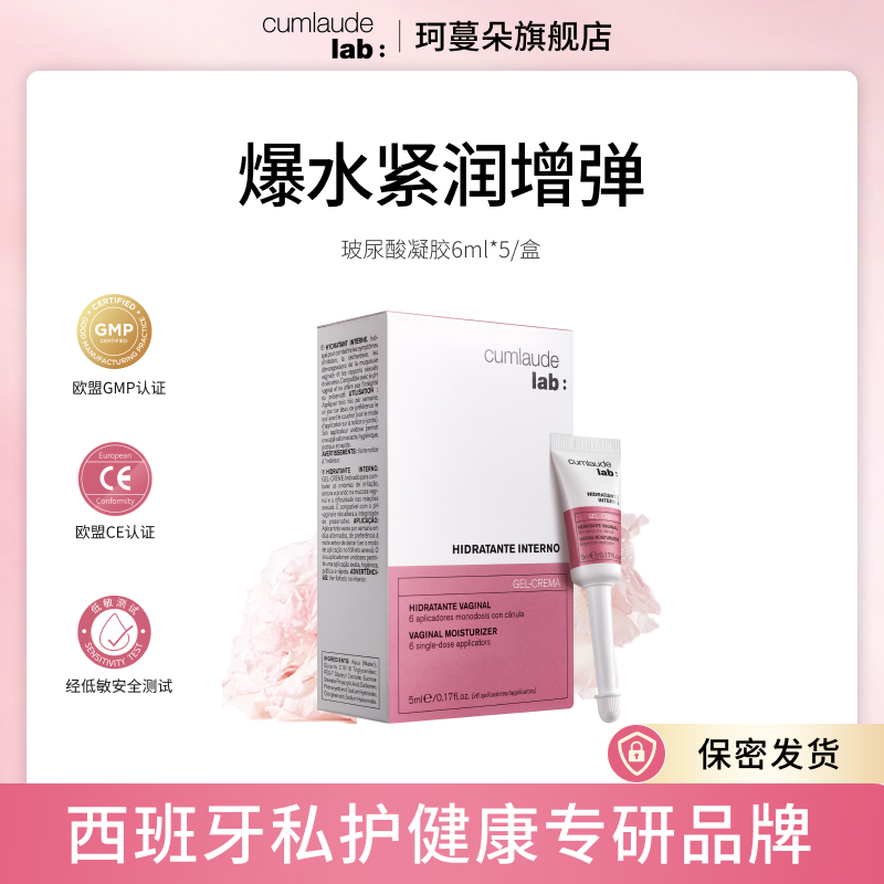 Cumlaude珂蔓朵 玻尿酸私护凝胶 青春回弹 抓握力提升