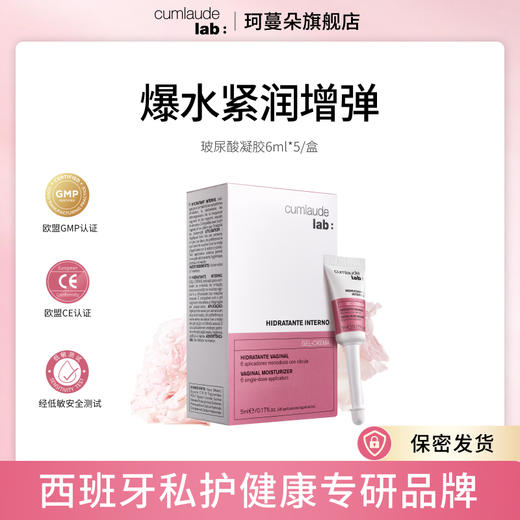 Cumlaude珂蔓朵 玻尿酸私护凝胶 青春回弹 抓握力提升 商品图0