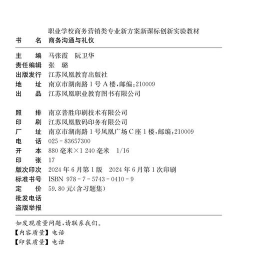 职教 商务沟通与礼仪 职业学校商务营销类专业新方案创新实验教材 商业管理 公共关系学教材 江苏凤凰教育出版社 商品图1