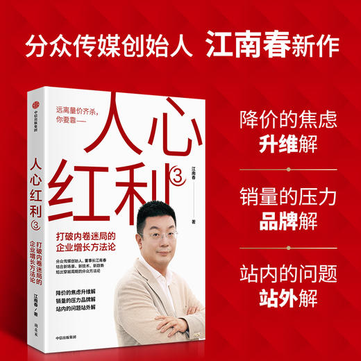 人心红利3 打破内卷迷局的企业增长方法论 江南春 著 管理 商品图1