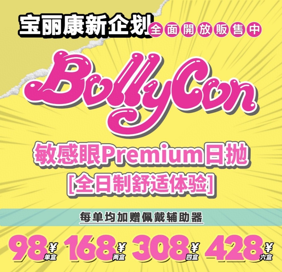活动款！日抛BOLLYCON •韩产日抛