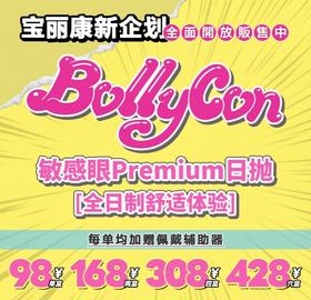 活动款！日抛BOLLYCON •韩产日抛
