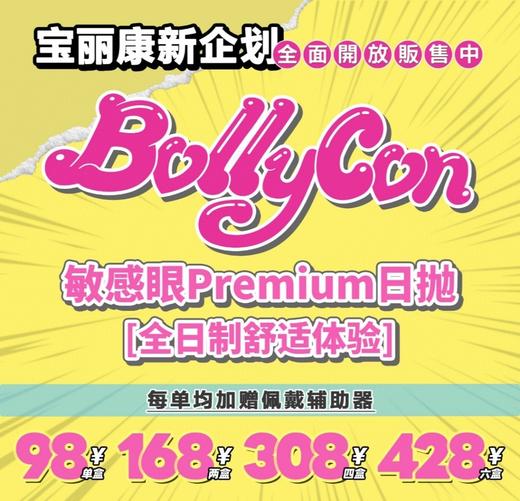 活动款！日抛BOLLYCON •韩产日抛 商品图0