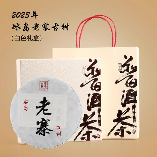 【礼盒装】2023年冰岛老寨古树普洱生茶200g/饼 商品图0