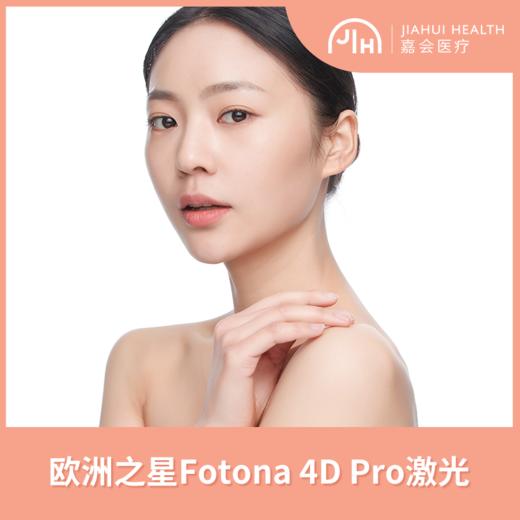 欧洲之星Fotona 4D PRO激光 商品图0