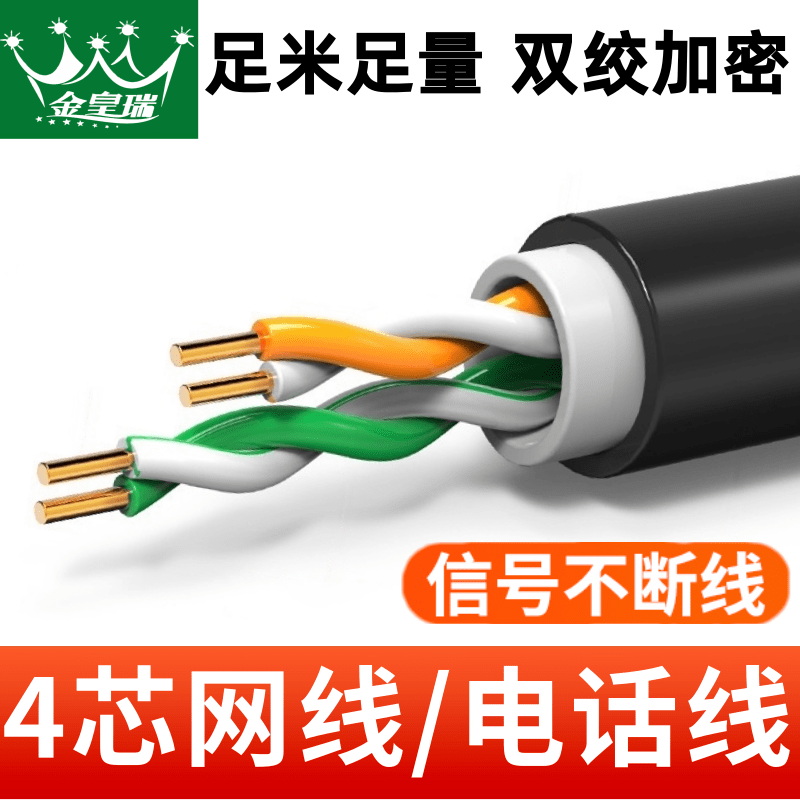 爆 款【四芯网线】室内外4芯线信号线电话线户外宽带线网络线延长线监控纯铜4芯双绞纯铜电话线/网线工程家装用四芯连接线监控网络线宽带双绞线4芯纯铜500米监控网线