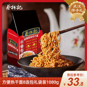 【特产劵199-100】蔡林记方便热干面8连包礼袋装1080g