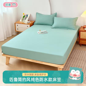 匹鲁简约风纯色防水款床笠