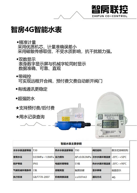 智房智能水表 远程管理 在线充值 4G水表 WiFi水表 商品图1