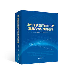 《油气地质勘探前沿技术发展态势与战略选择》蔚远江等著！出版社官方发货！